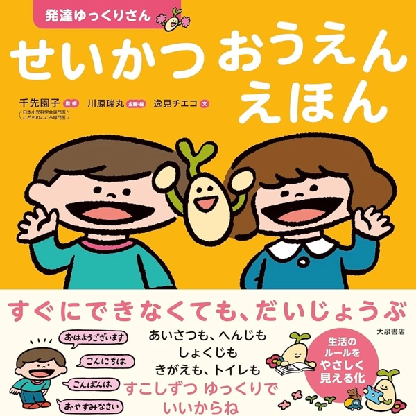 絵本『発達ゆっくりさん せいかつおうえんえほん』の表紙