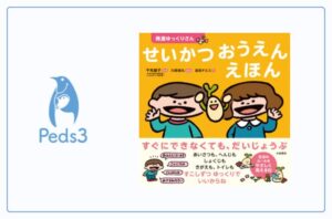 発達ゆっくりさん　せいかつおうえんえほん